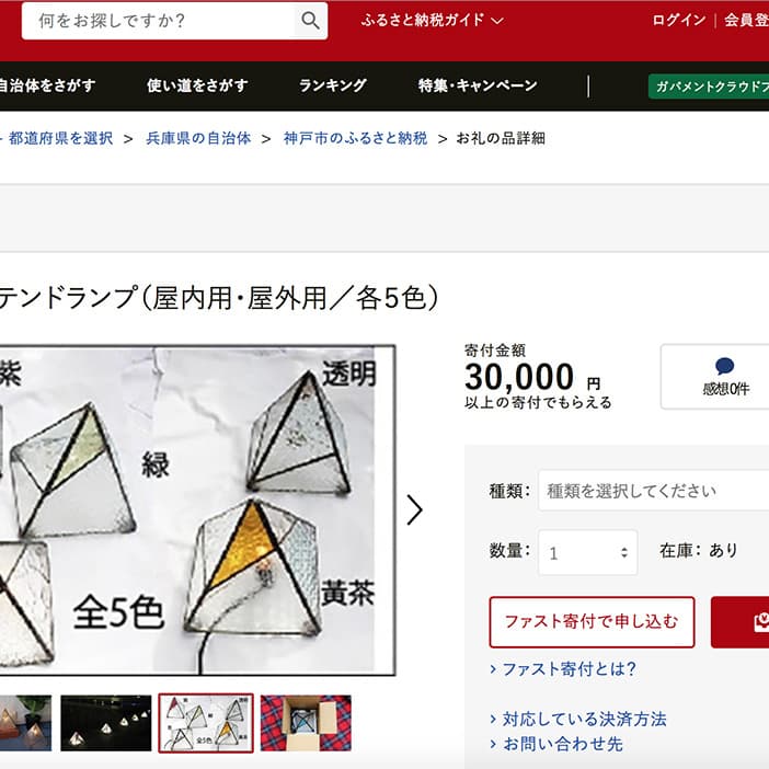 ふるさと納税スクショ