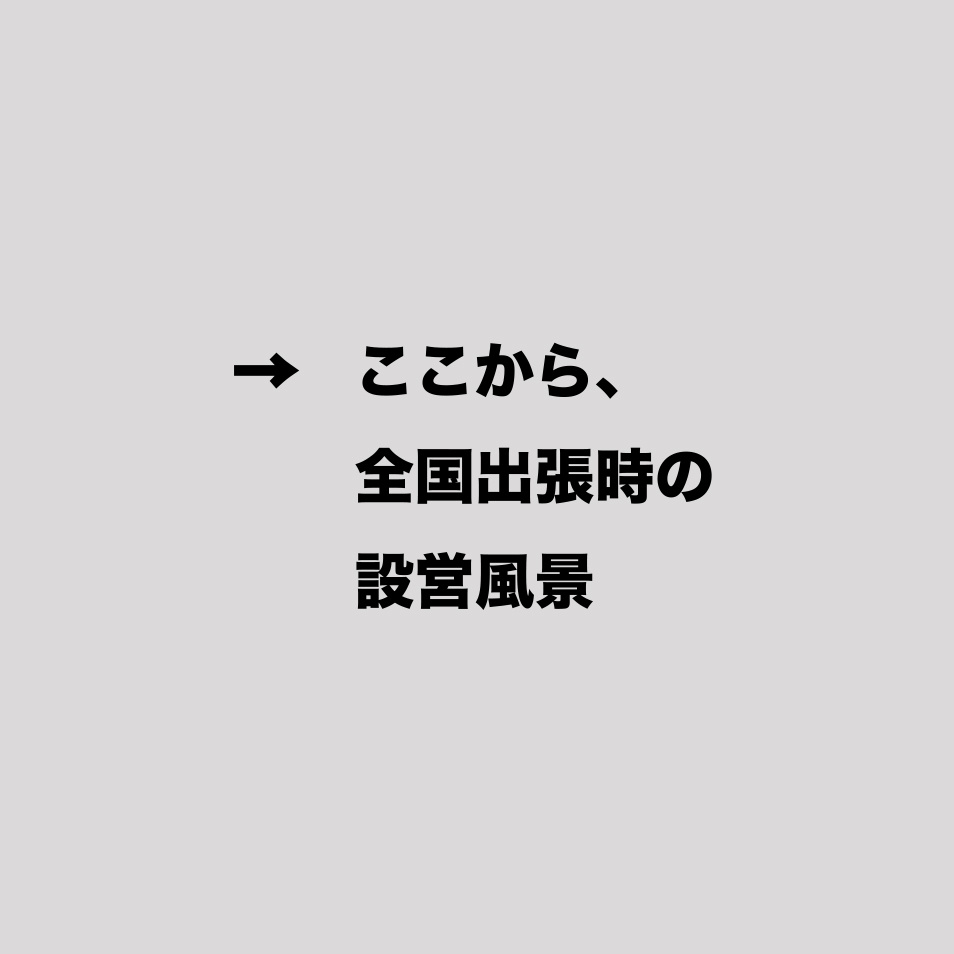 以下、出張時設営風景