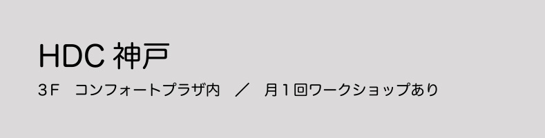 HDC神戸案内所