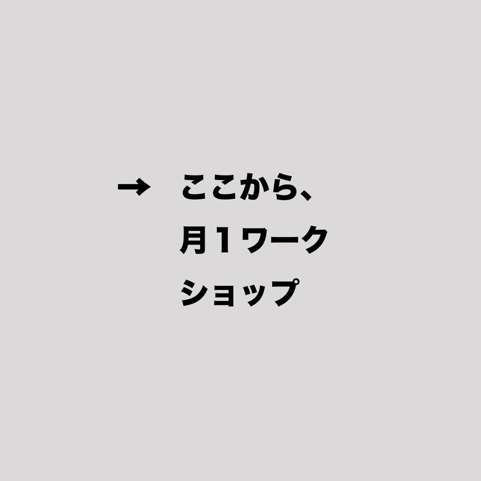 以下、月１ワークショップ例