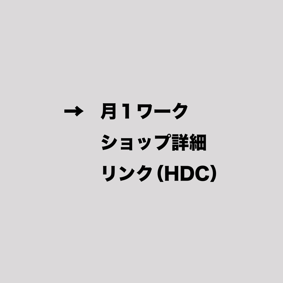 HDCのワークショップのリンク