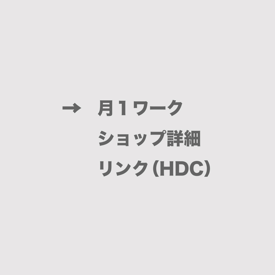 HDCのワークショップのリンク