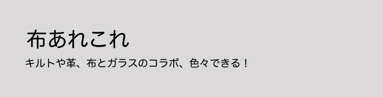 布あれこれ